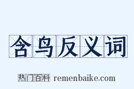 含鸟反义词是什么意思的图片